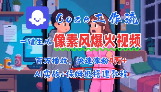 用AI智能体批量生成爆火像素风情感视频，2分钟一条，播放量轻松破百万快速涨粉4W+-网创星球