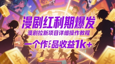 漫剧红利期爆发，漫剧拉新项目详细操作教程，一个作品收益1k+-网创星球