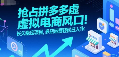 抢占拼多多虚拟电商风口：长久稳定项目，多店运营轻松日入1k-网创星球
