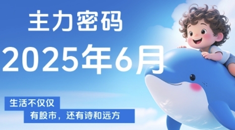主力密码，助你洞察主力动向，培养个股分析能力，精准把握买卖时机(更新7月)-网创星球
