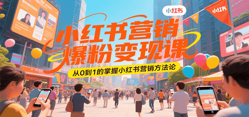 小红书营销爆粉变现课，从0到1的掌握小红书营销方法论-网创星球