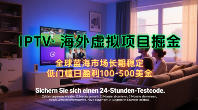 【海外虚拟项目掘金】日入100-200美刀，自己在家就可以闷声发大财，长期可做，工作室可复制扩大【揭秘】-网创星球