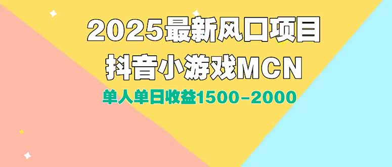 DY小游戏MCN广告2025最新打法单人单日收益1500-2000背靠大平台新手小白…-网创星球