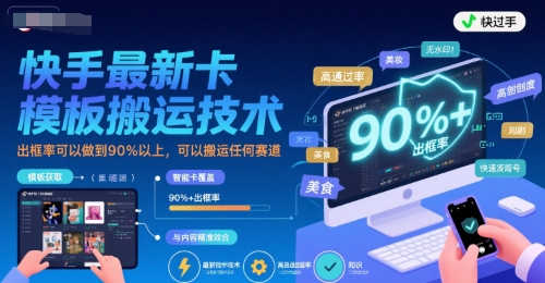 快手最新卡模板搬运技术，出框率可以做到90%以上，可以搬运任何赛道-网创星球