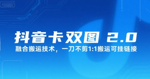 抖音卡双图文2.0融合搬运技术，一刀不剪1：1搬运可挂链接-网创星球
