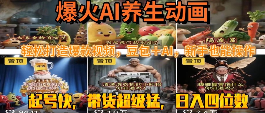 最新速成AI养生动画，轻松打造爆款视频豆包＋AI，新手也能操作，起号快…-网创星球