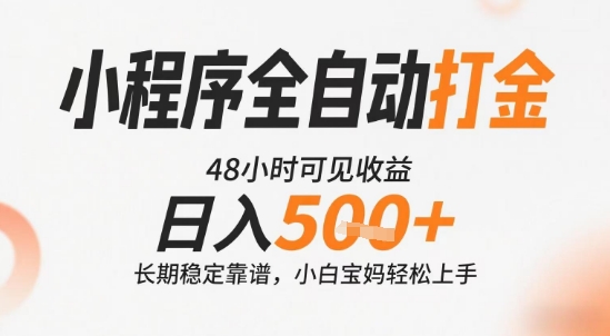 小程序全自动打金，快速可见收益，日入5张+长期稳定靠谱，操作简单【揭秘】-网创星球