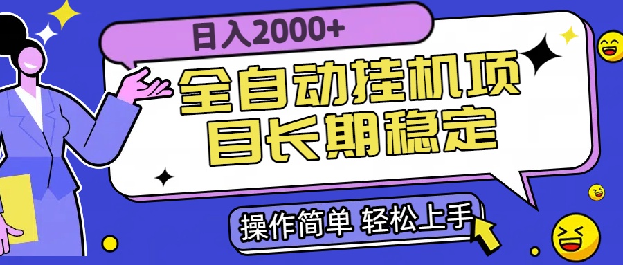 全自动挂机项目日入2000+长期稳定收益-网创星球