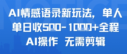 AI情感语录新玩法，单人单日收5张+全程AI操作 无需剪辑-网创星球