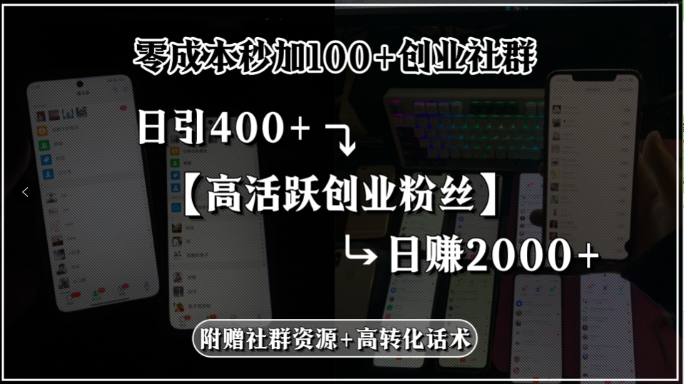 零成本秒加100+创业社群，日引400+高活跃创业粉丝，日赚2000+，附赠社…-网创星球