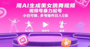 用AI生成美女跳舞视频，视频号暴力起号，小白可做，多号操作日入5张-网创星球