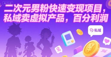 二次元男粉快速变现项目，私域卖虚拟产品，百分利润-网创星球