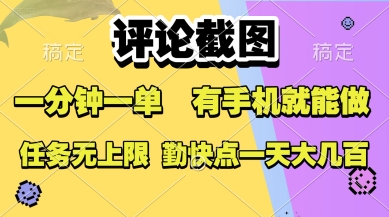 评论截图，收益一个0.5元，一分钟一单，有手机就能做，上不封顶，可无限做，一天大几张【揭秘】-网创星球