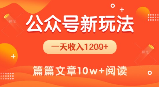 一天1.2k+，公众号流量主新玩法，操作简单容易上手-网创星球