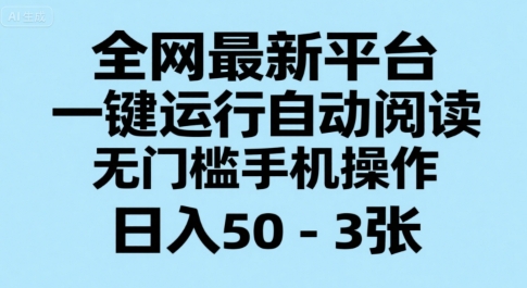 全网最新平台，一键运行自动阅读，无门槛手机操作，日入50-3张+【揭秘】-网创星球