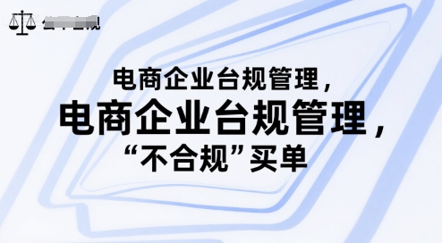电商企业台规管理，别让你的公司为“不合规”买单-网创星球