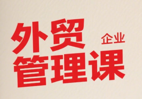 Luis老师·中小外贸企业管理课-网创星球