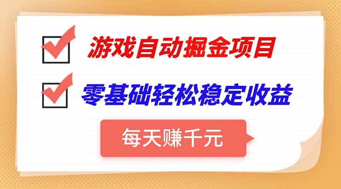 游戏自动挂机项目，每天赚千元，零基础轻松实现稳定收益-网创星球