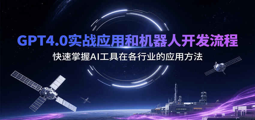 GPT4.0实战应用和机器人开发流程，快速掌握AI工具在各行业的应用方法-网创星球