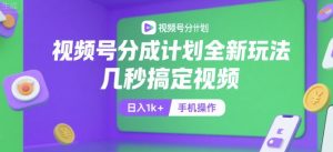 视频号分成计划全新玩法，几秒搞定视频，日入1k+，手机操作【揭秘】-网创星球