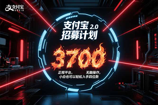 支付宝2.0招募计划 单号3700， 正规平台保姆级玩法无脑操作，  小白也…-网创星球