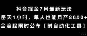 抖音掘金7月最新玩法，每天1小时，单人也能月产8k+，全流程限时公布【揭秘】-网创星球