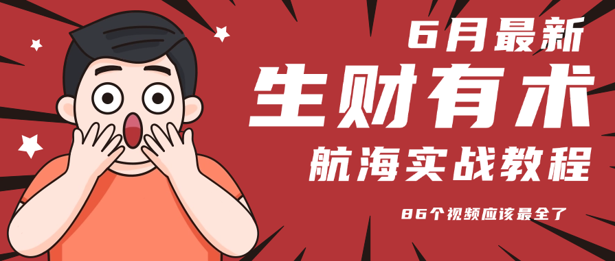 6月份更新某知名社群航海实战教程 86个视频应该最全了-网创星球