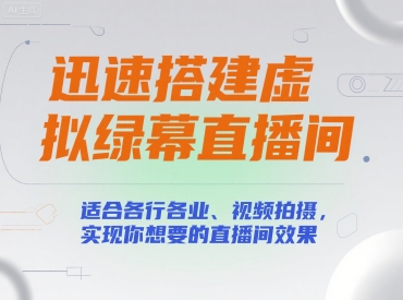 迅速搭建虚拟绿幕直播间，适合各行各业、视频拍摄，实现你想要的直播间效果-网创星球