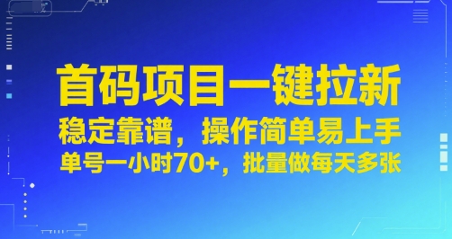 首码项目一键拉新，稳定靠谱，操作简单易上手，单号一小时70+，批量做每天多张【揭秘】-网创星球