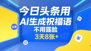 今日头条用AI生成祝福语,不用拍摄,不用露脸,3天8张+-网创星球
