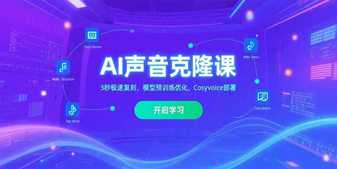 AI声音克隆课‌，3秒极速复刻，模型预训练优化，Cosyvoice部署-网创星球