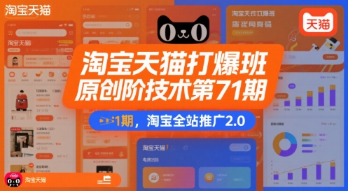 淘宝天猫打爆班原创高阶技术第71期，淘宝全站推广2.0-网创星球