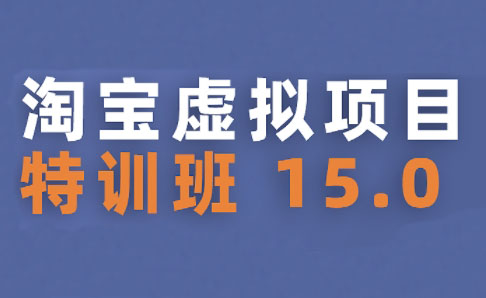 陆明明·淘宝虚拟项目特训班15.0(更新2025)-网创星球