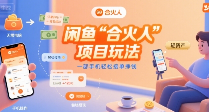 闲鱼“合火人“项目玩法一部手机轻松接单挣钱-网创星球