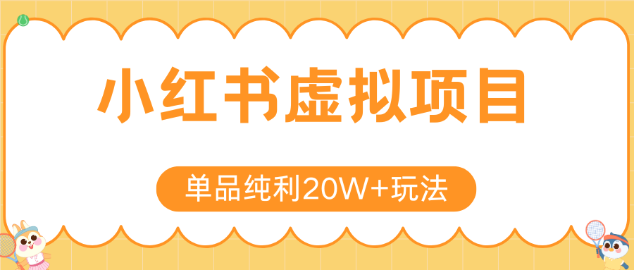 小红书虚拟电商新玩法，实现单品纯利20W+，可矩阵放大操作！-网创星球