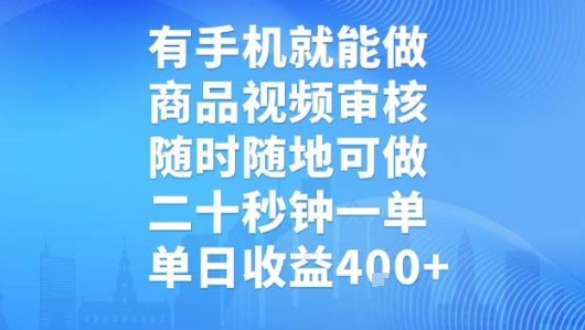 有手机就能做，商品视频审核，随时随地可做，二十秒钟一单，单日收益【揭秘】-网创星球