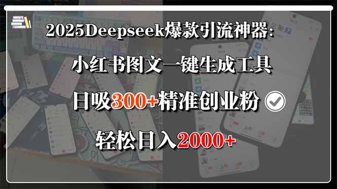 2025Deepseek爆款引流神器：小红书图文一键生成工具，日吸300+精准创业…-网创星球