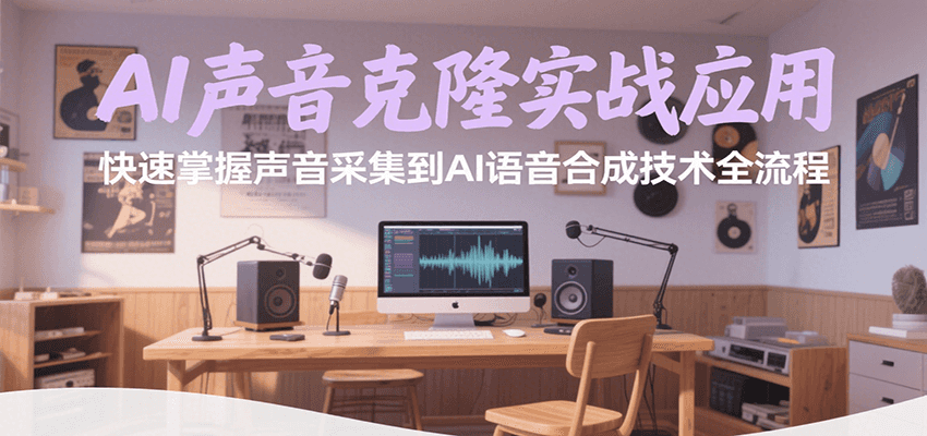 AI声音克隆实战应用，快速掌握声音采集到AI语音合成技术全流程-网创星球