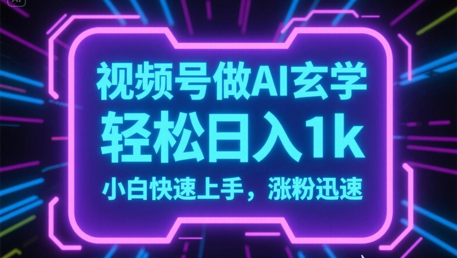 视频号AI做玄学内容，轻松日入1k，小白快速上手，涨粉迅速-网创星球