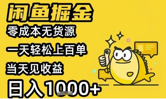 闲鱼掘金项目，零成本无货源一天轻松上百单，当天见收益日入1k+【揭秘】-网创星球