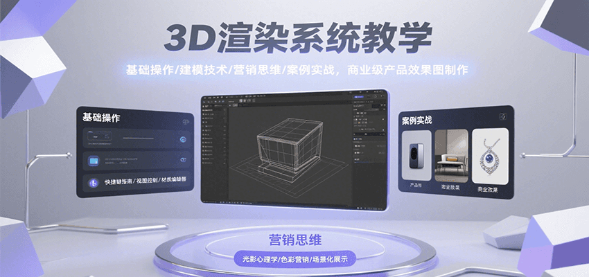 3D渲染系统教学，基础操作/建模技术/营销思维/案例实战，商业级产品效果图制作-网创星球