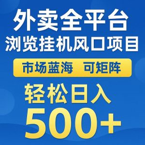 外卖浏览全自动掘金挂机项目 可矩阵操作 轻松日入500+-网创星球