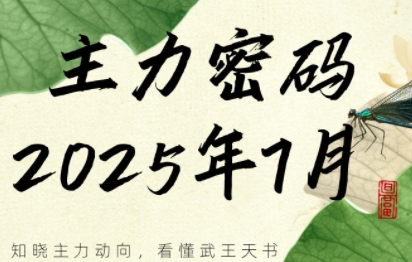 周公子·主力密码(更新7月)-网创星球