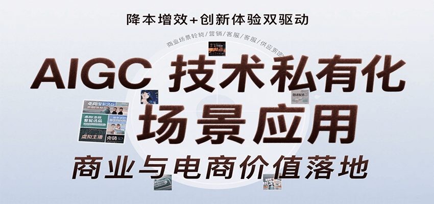 AIGC技术私有化场景应用，内容创作/视觉设计/私有化部署/商业应用/电商运营等-网创星球