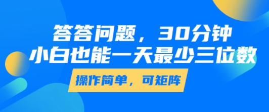 答答问题，30分钟，小白也能一天最少也有三位数，操作简单-网创星球
