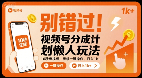 别错过！视频号分成计划懒人玩法，10秒出视频，手机一键操作，日入1k+ 【揭秘】-网创星球