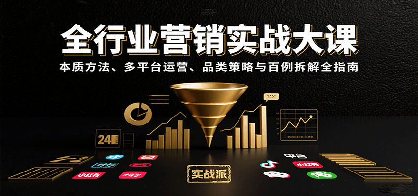全行业营销实战大课：本质方法、多平台运营、品类策略与百例拆解全指南-网创星球