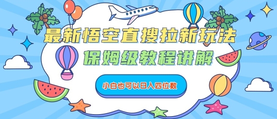 最新悟空直搜拉新玩法，保姆级教程讲解，小白也可以日入四位数-网创星球