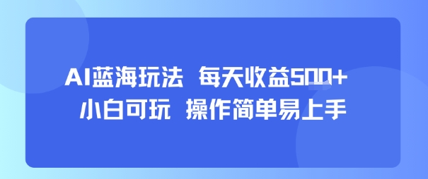 AI故事号蓝海玩法 每天收益5张+ 小白可玩 操作简单易上手-网创星球