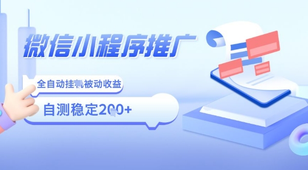 2025微信小程序全新玩法，全自动被动收益，小白宝妈轻松上手日入5张【揭秘】-网创星球